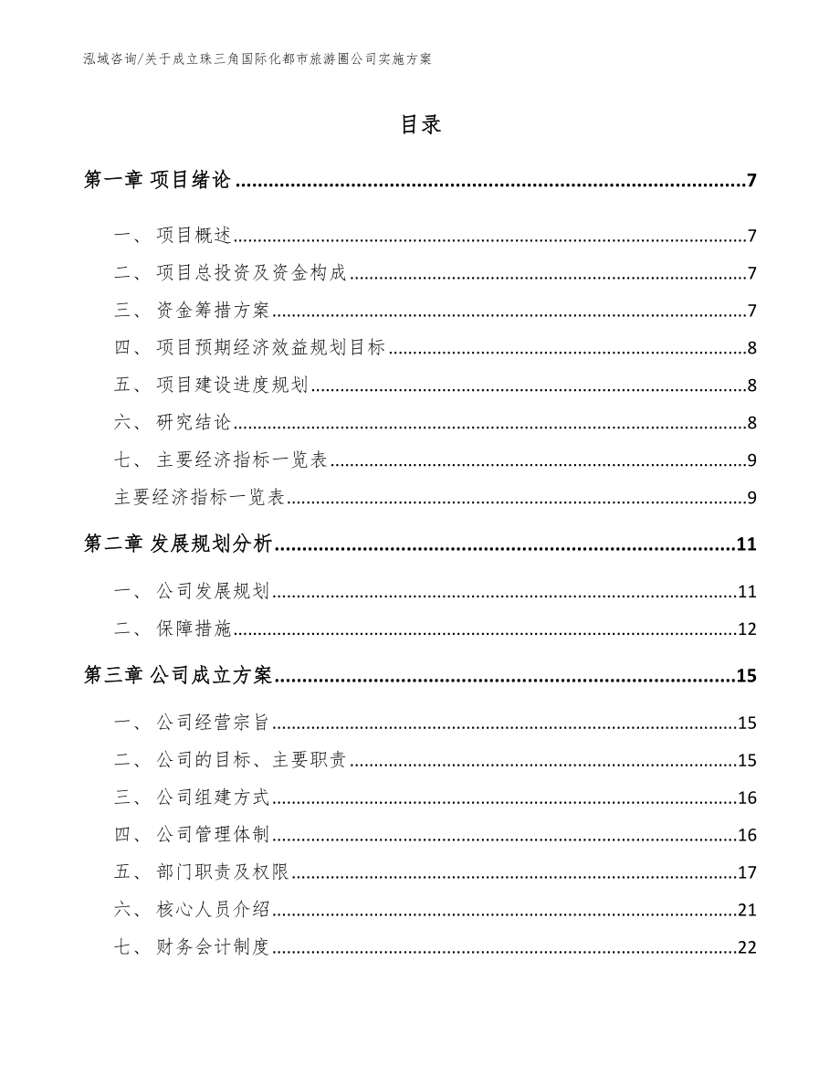 关于成立珠三角国际化都市旅游圈公司实施方案模板_第1页