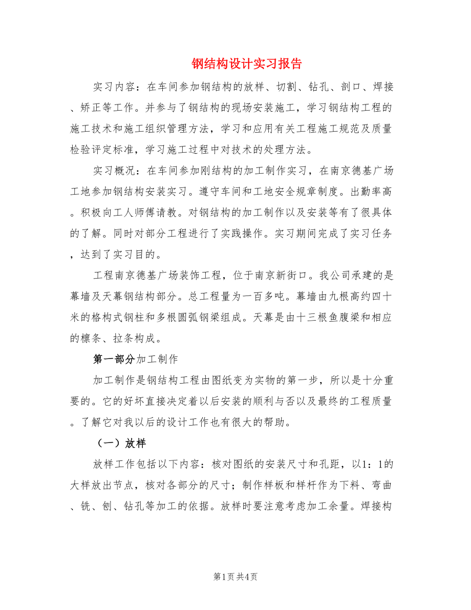 钢结构设计实习报告.doc_第1页