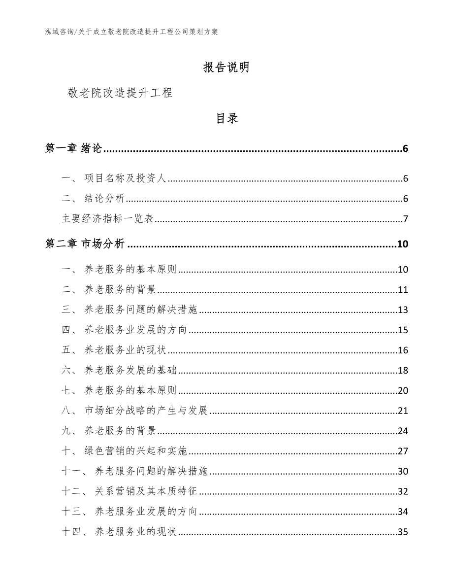 关于成立敬老院改造提升工程公司策划方案_第1页