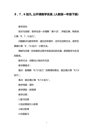 8,7,6加几_公开课教学实录_(人教版一年级下册)6022