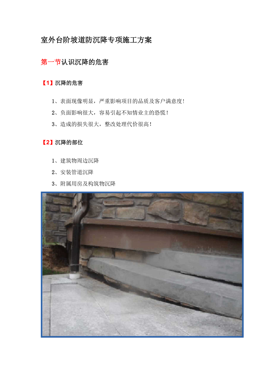 室外台阶坡道防沉降专项施工方案_第1页