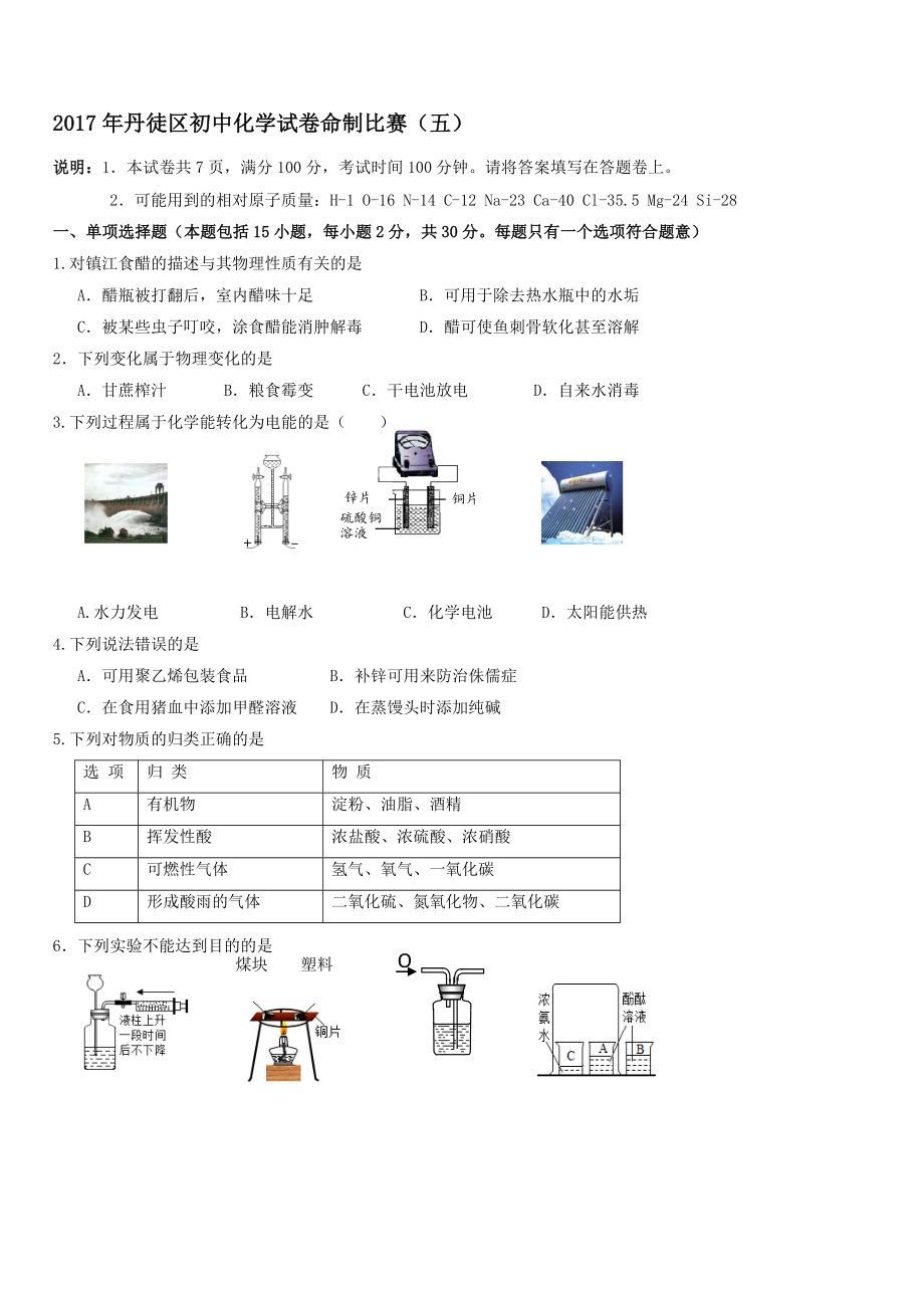 江苏省镇江市丹徒区2017年初中化学命制比赛试卷五_第1页