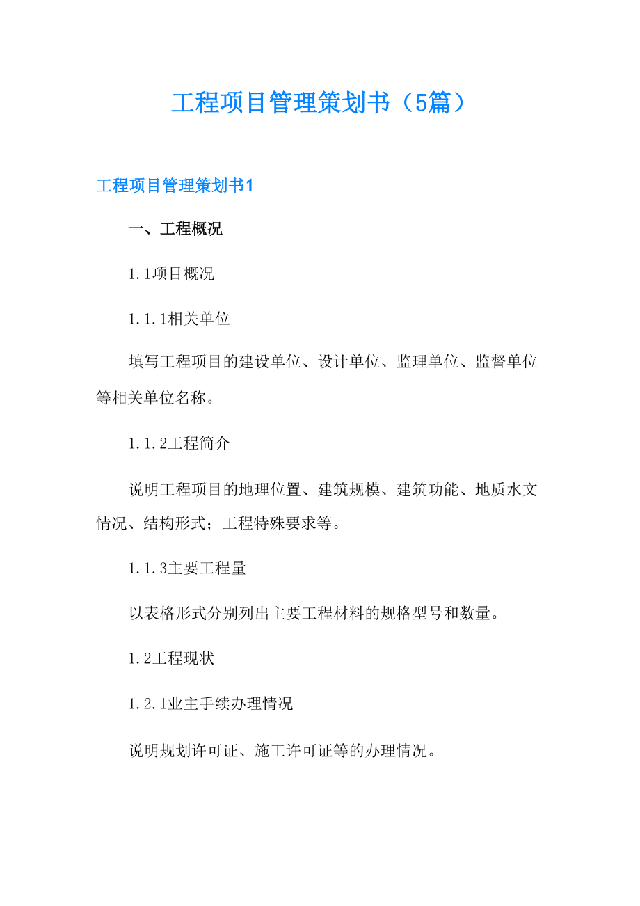 工程项目管理策划书_第1页