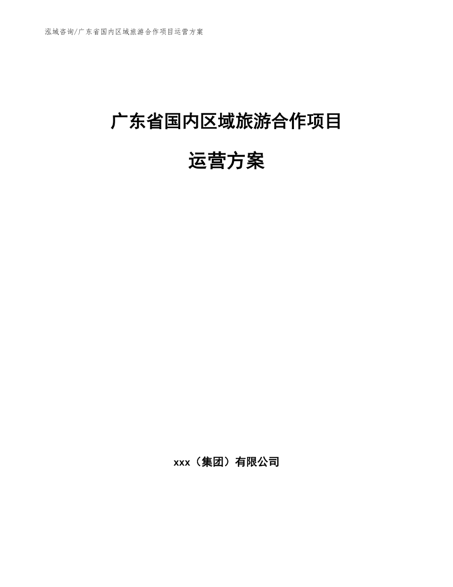 广东省国内区域旅游合作项目运营方案（参考范文）_第1页