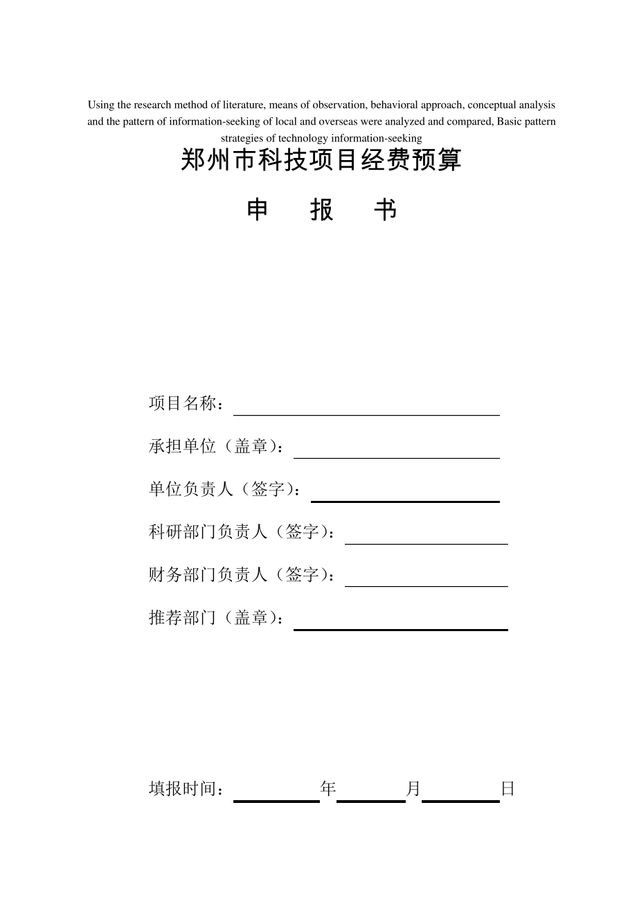 模拟卷郑州市科技计划项目预算申请书_第1页
