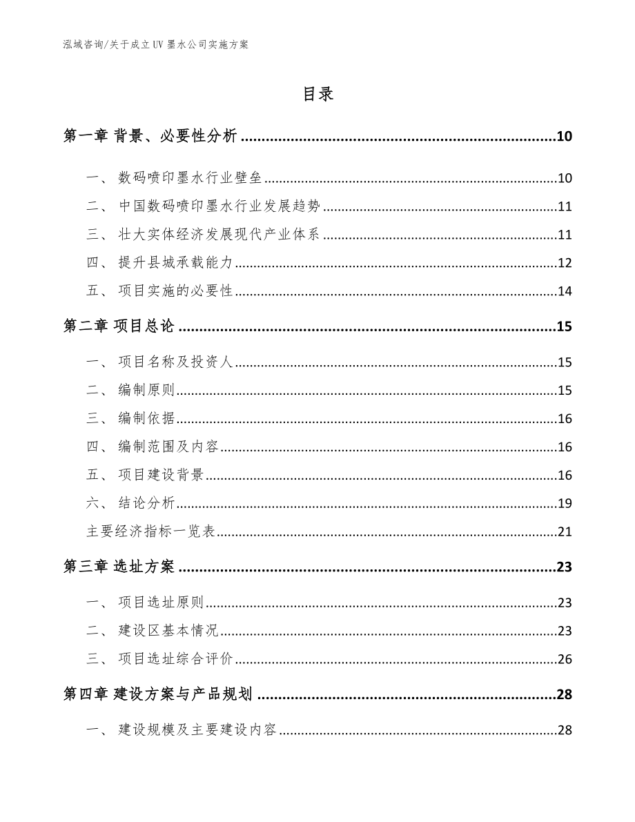 关于成立UV墨水公司实施方案_第1页