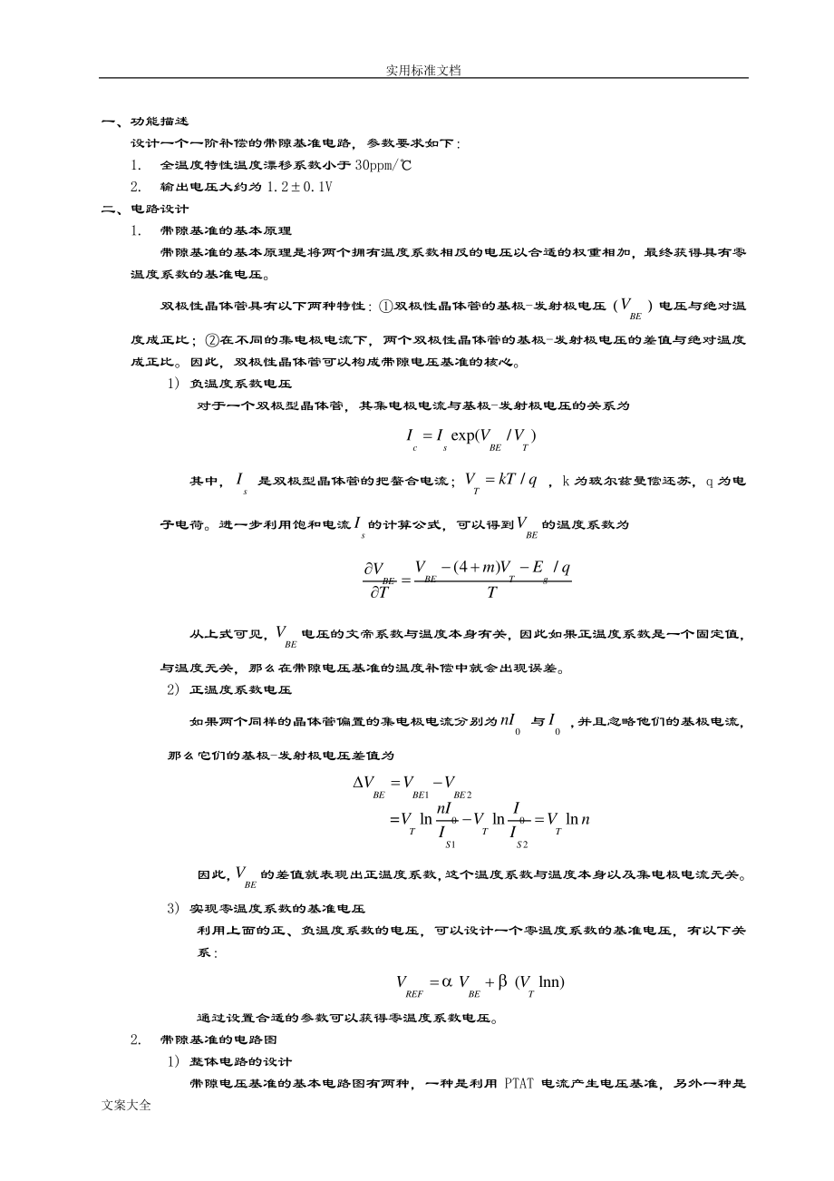 集成电路课程设计-一阶温度补偿带隙基准2795_第1页