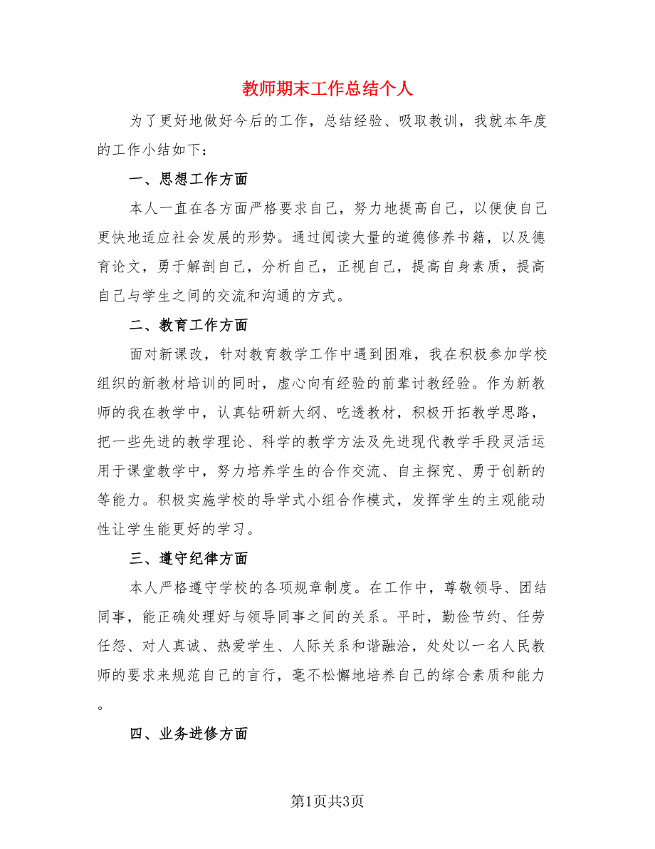 教师期末工作总结个人（三篇）.doc_第1页