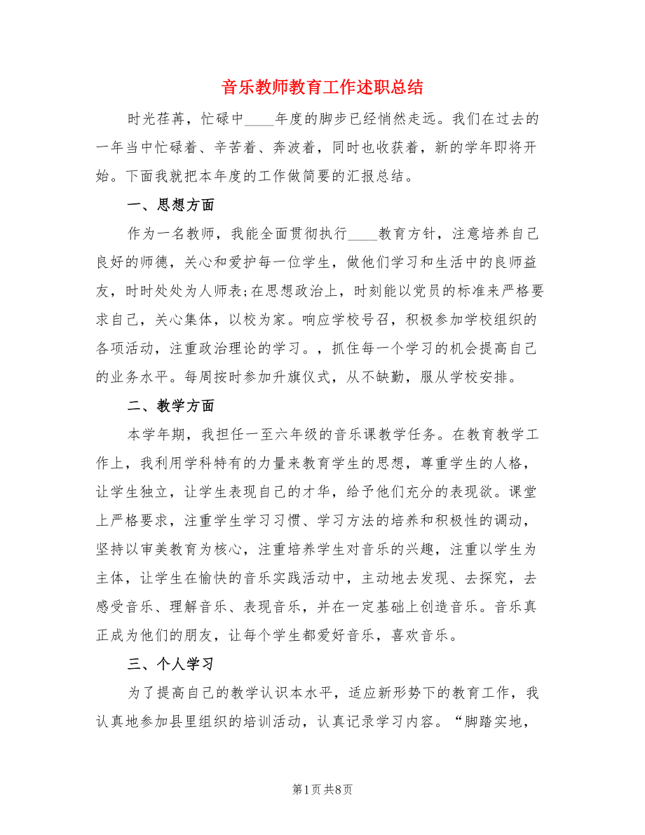 音乐教师教育工作述职总结（4篇）.doc_第1页