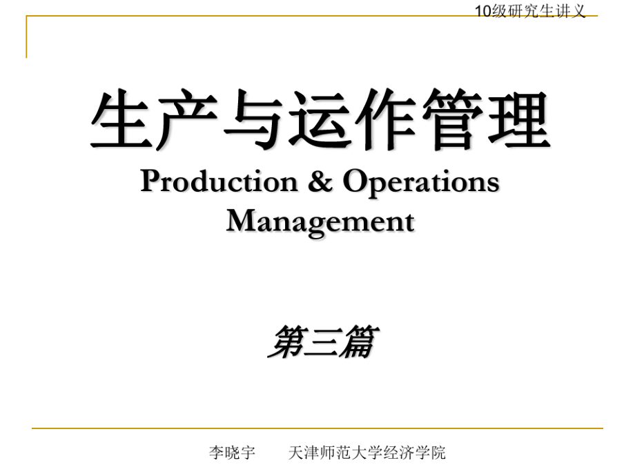 生产运作3-天津师范大学企业管理研究生课程讲义-自创_第1页