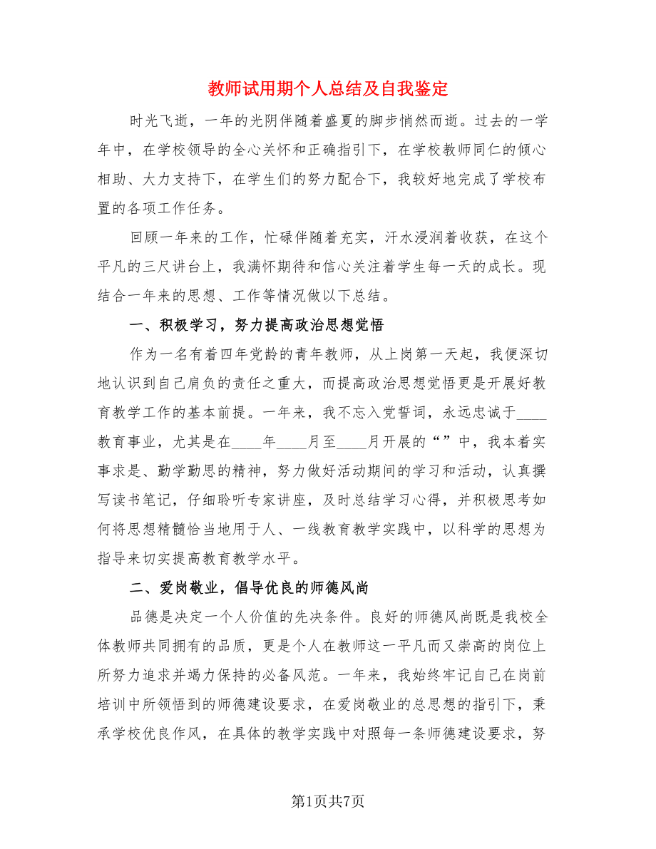 教师试用期个人总结及自我鉴定.doc_第1页