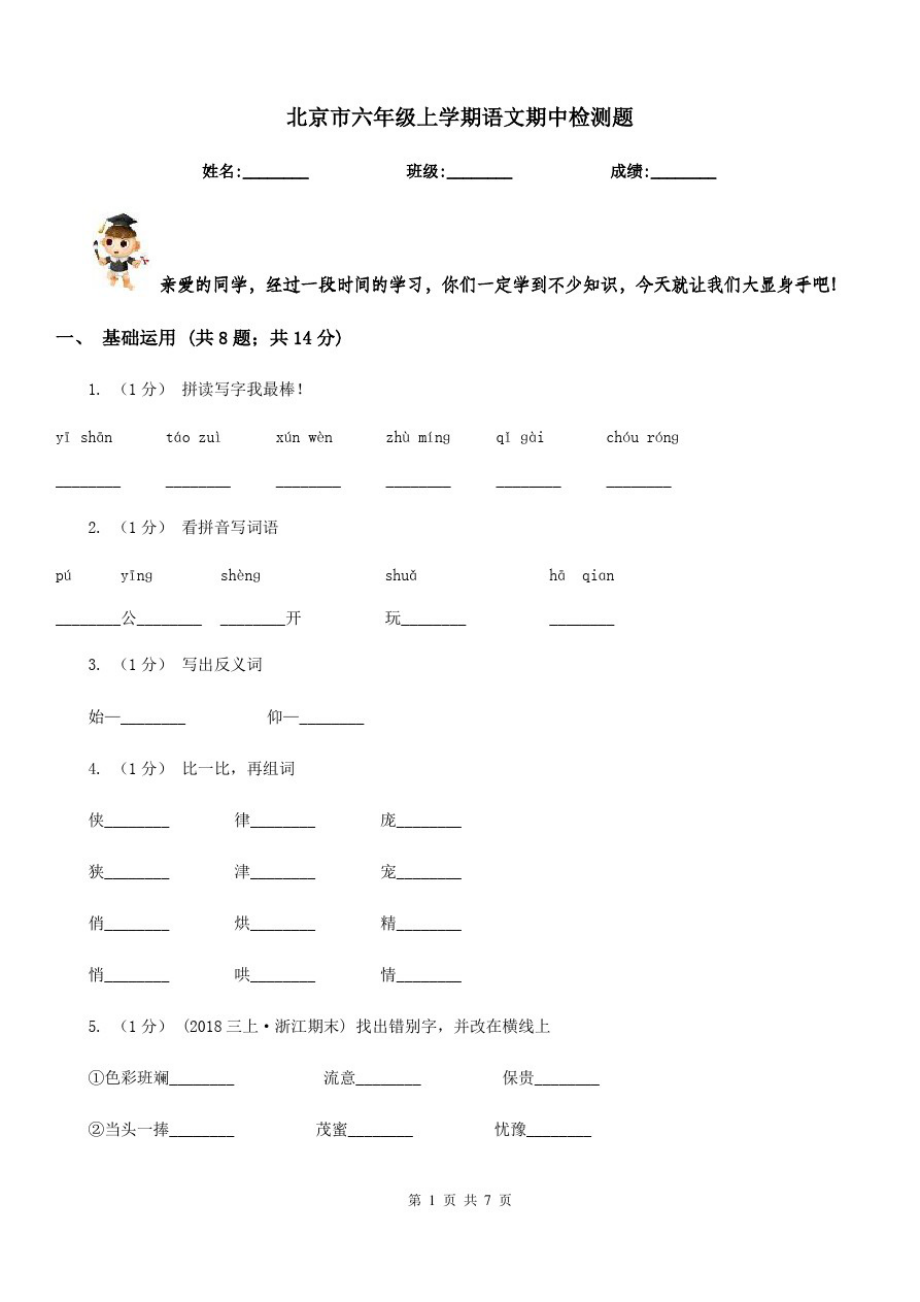 北京市六年级上学期语文期中检测题_第1页