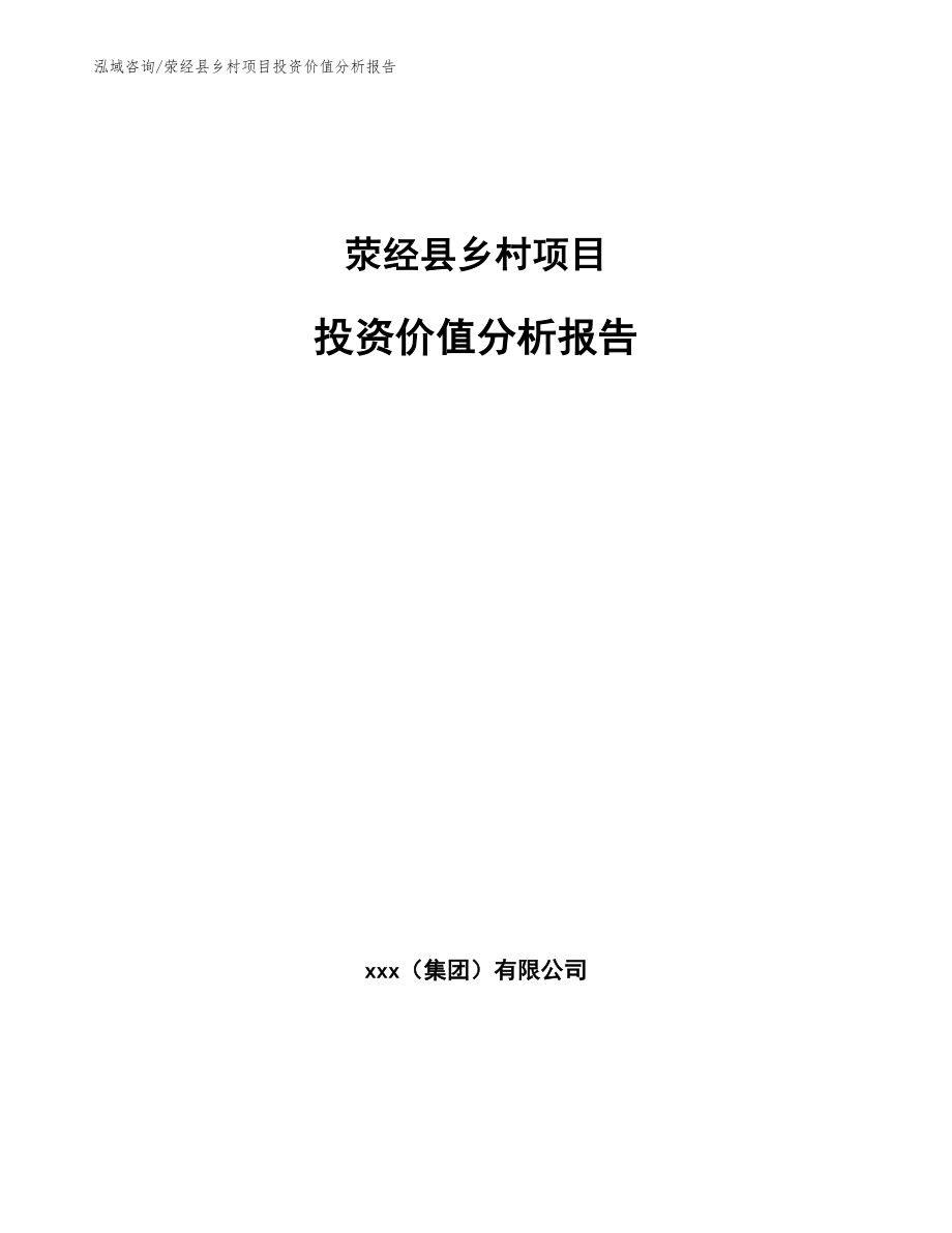 荥经县乡村项目投资价值分析报告【参考范文】_第1页