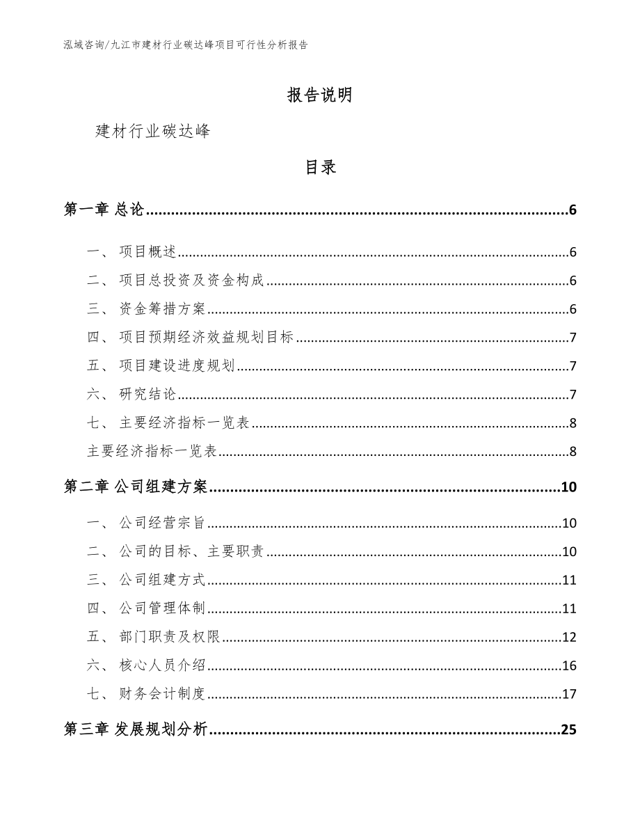 九江市建材行业碳达峰项目可行性分析报告_参考范文_第1页