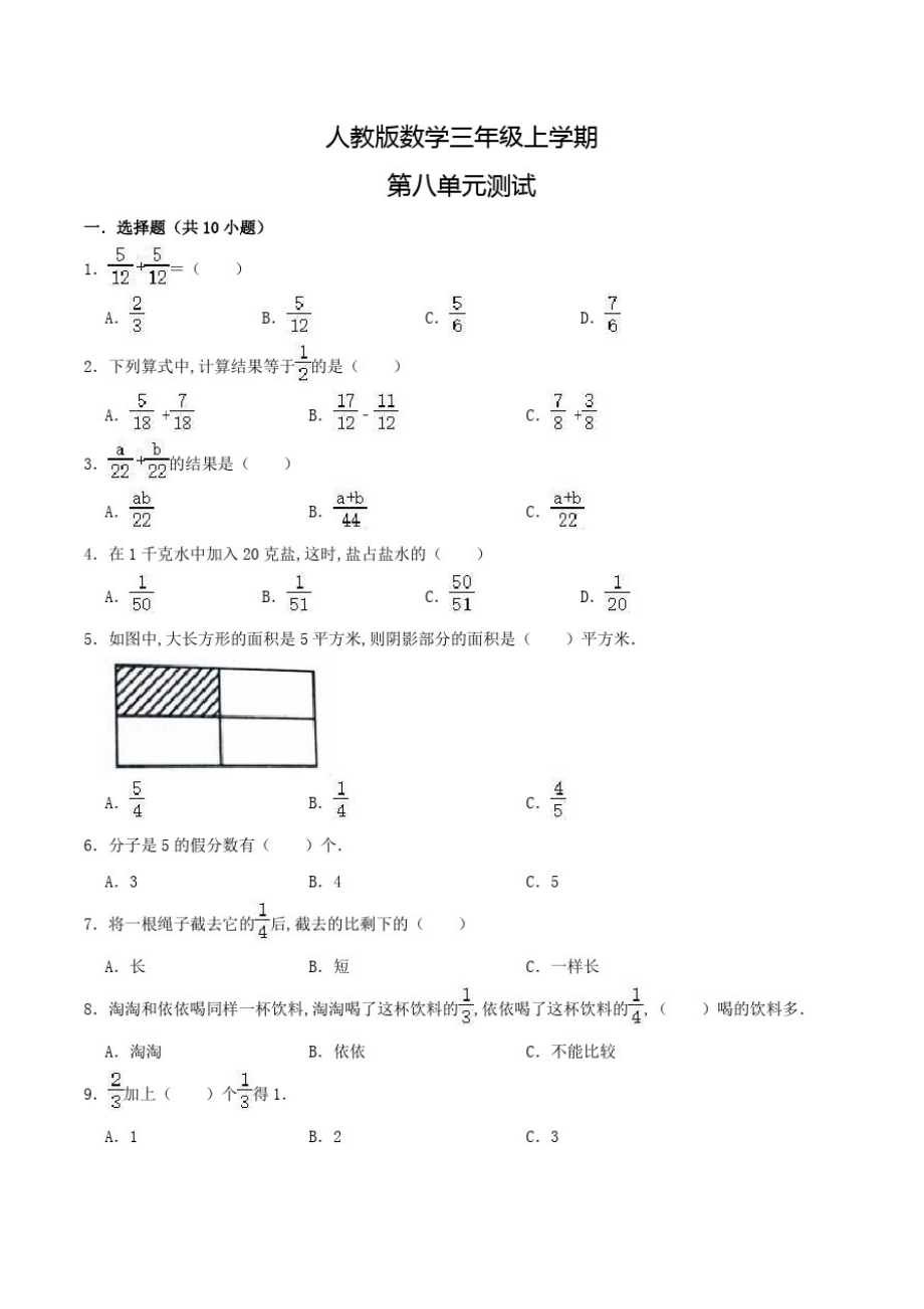 人教版数学三年级上册《第八单元检测卷》含答案_第1页