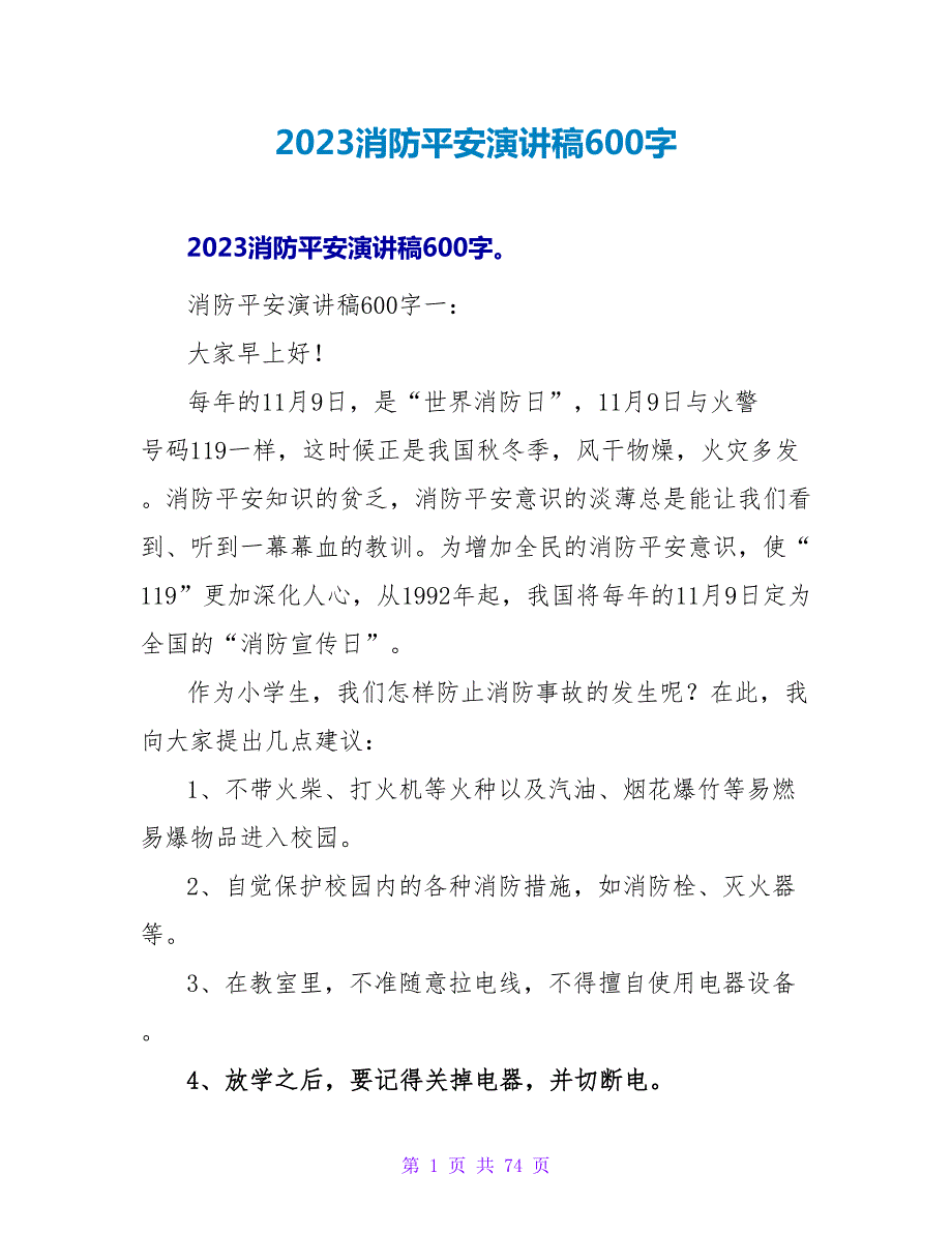 2023消防平安演讲稿600字.doc_第1页