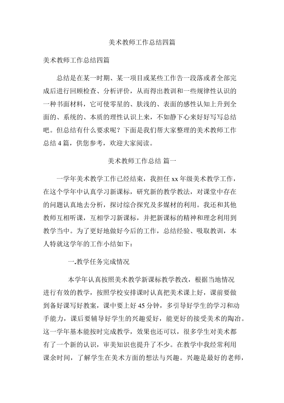 美术教师工作总结四篇_第1页