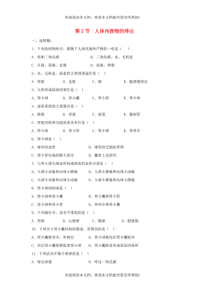 八年级生物上册6.15.2人体内废物的排出同步练习新版苏科版