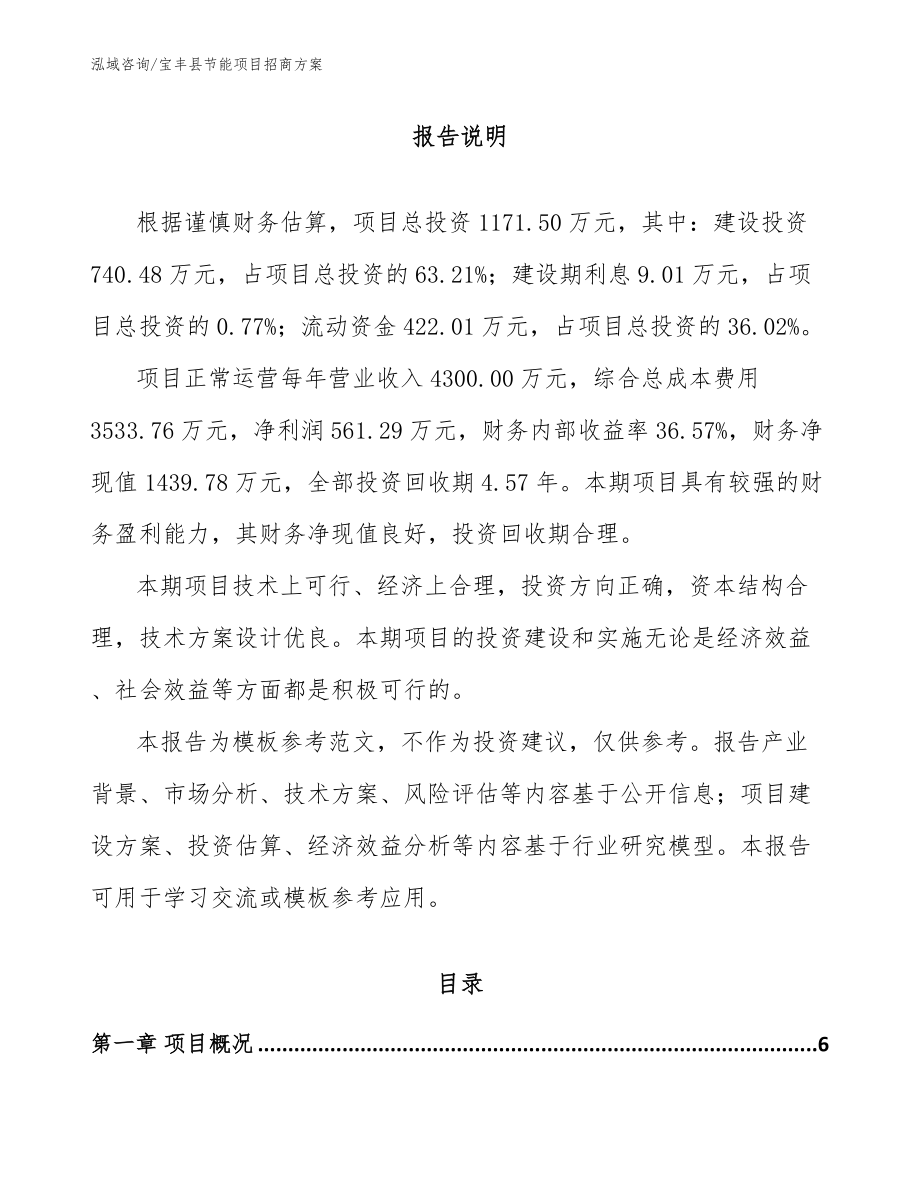 宝丰县节能项目招商方案模板_第1页