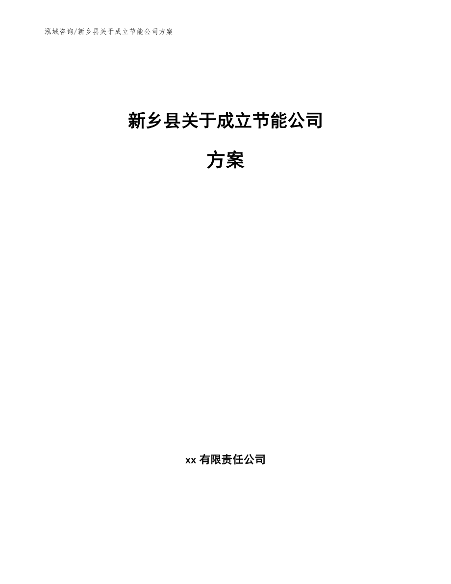 新乡县关于成立节能公司方案【参考模板】_第1页