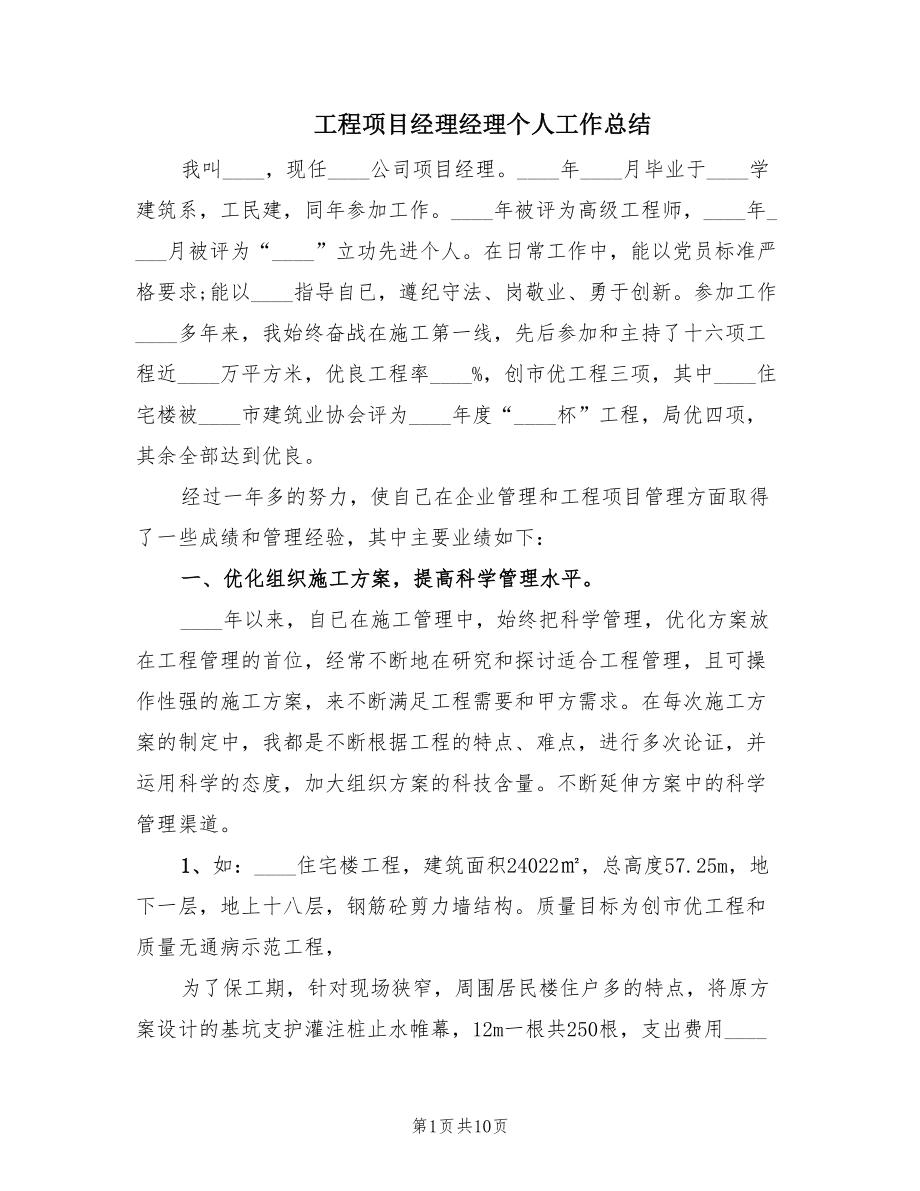 工程项目经理经理个人工作总结（2篇）.doc_第1页