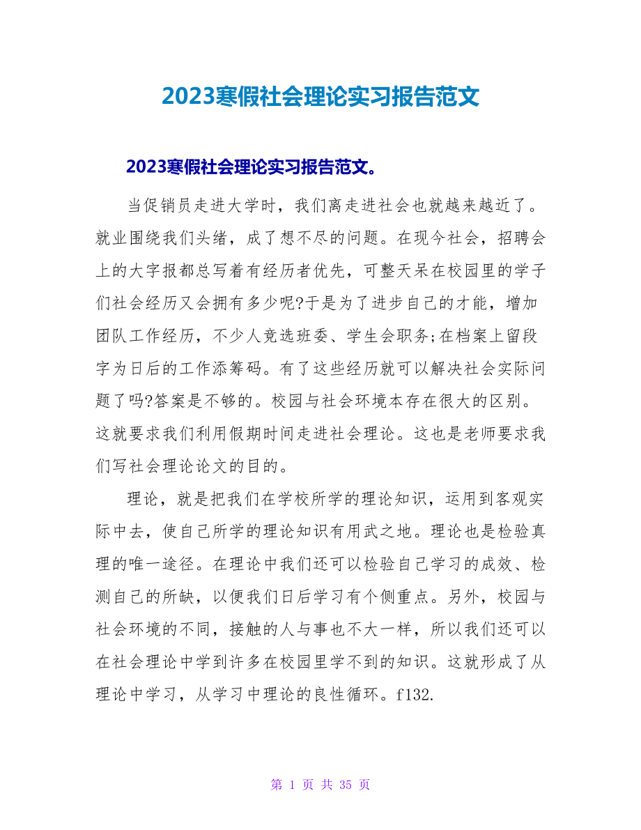 2023寒假社会实践实习报告范文.doc_第1页