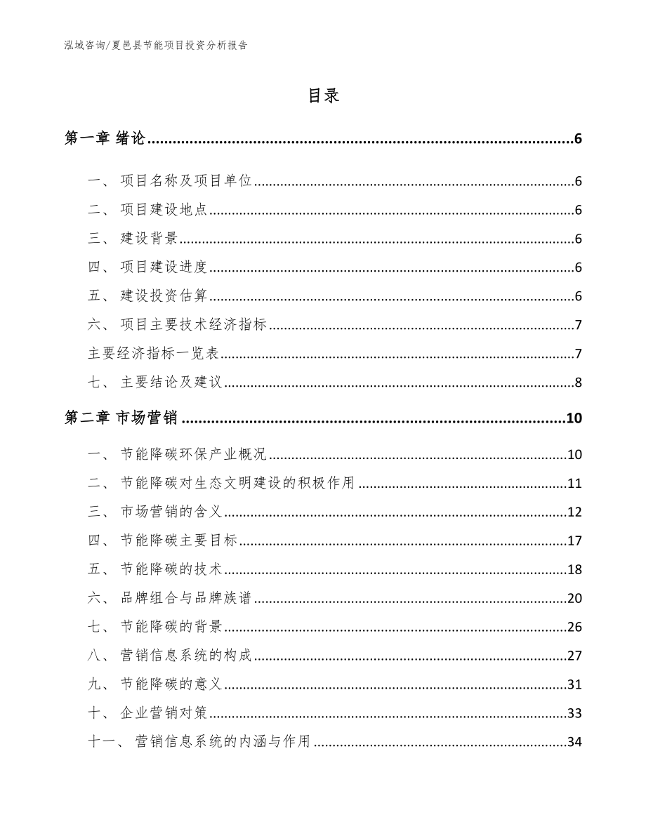 夏邑县节能项目投资分析报告_第1页