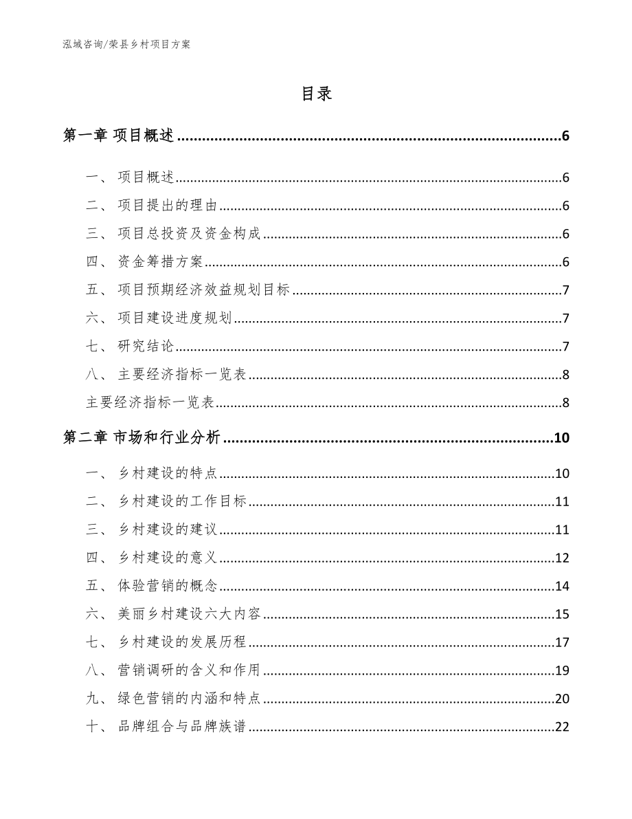 荣县乡村项目方案模板参考_第1页