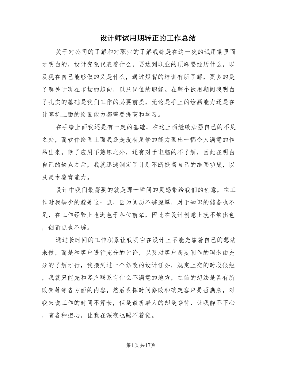 设计师试用期转正的工作总结（7篇）.doc_第1页