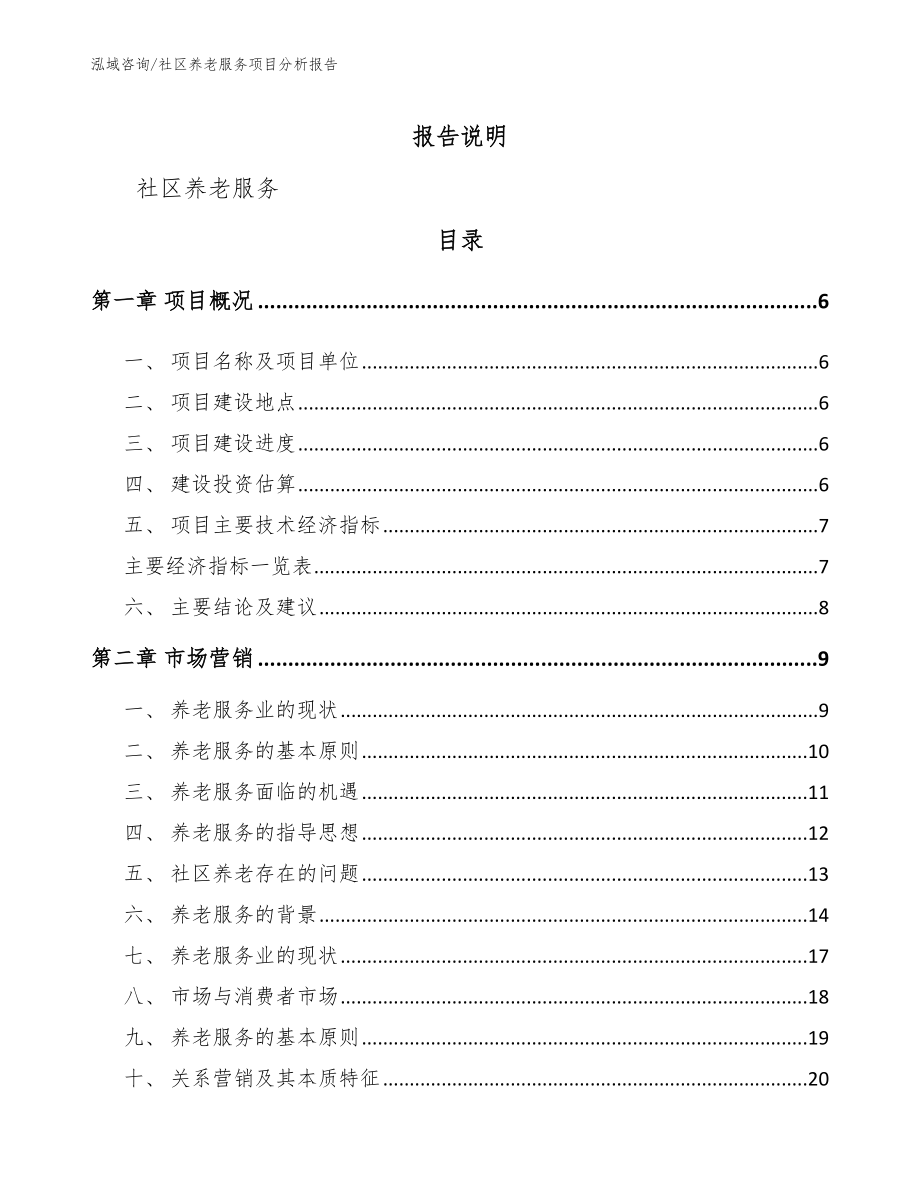 社区养老服务项目分析报告（参考模板）_第1页