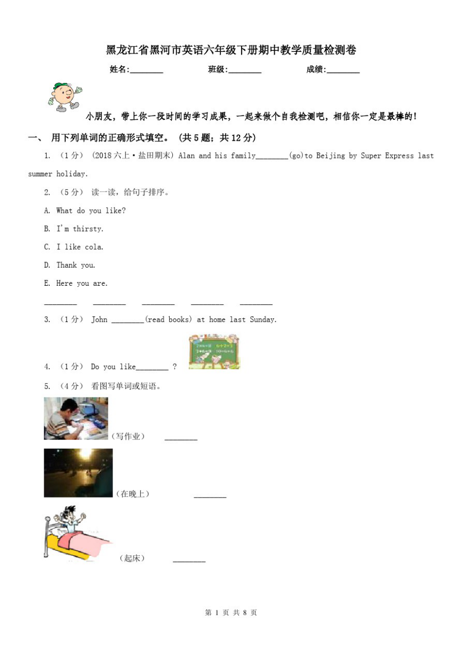 黑龙江省黑河市英语六年级下册期中教学质量检测卷_第1页
