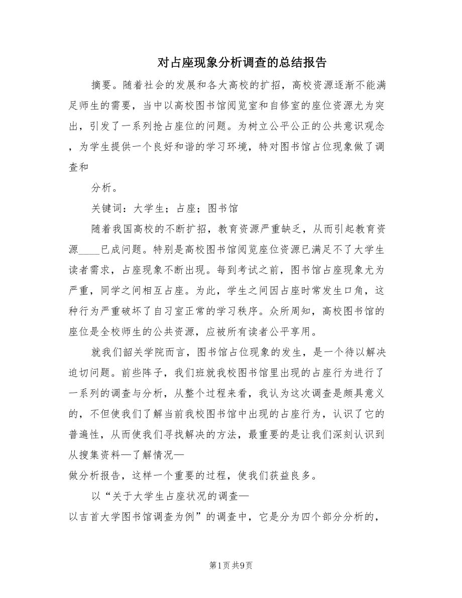 对占座现象分析调查的总结报告（2篇）.doc_第1页