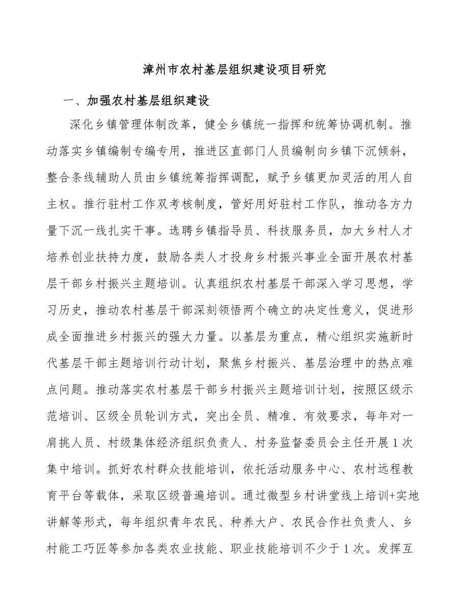漳州市农村基层组织建设项目研究_第1页