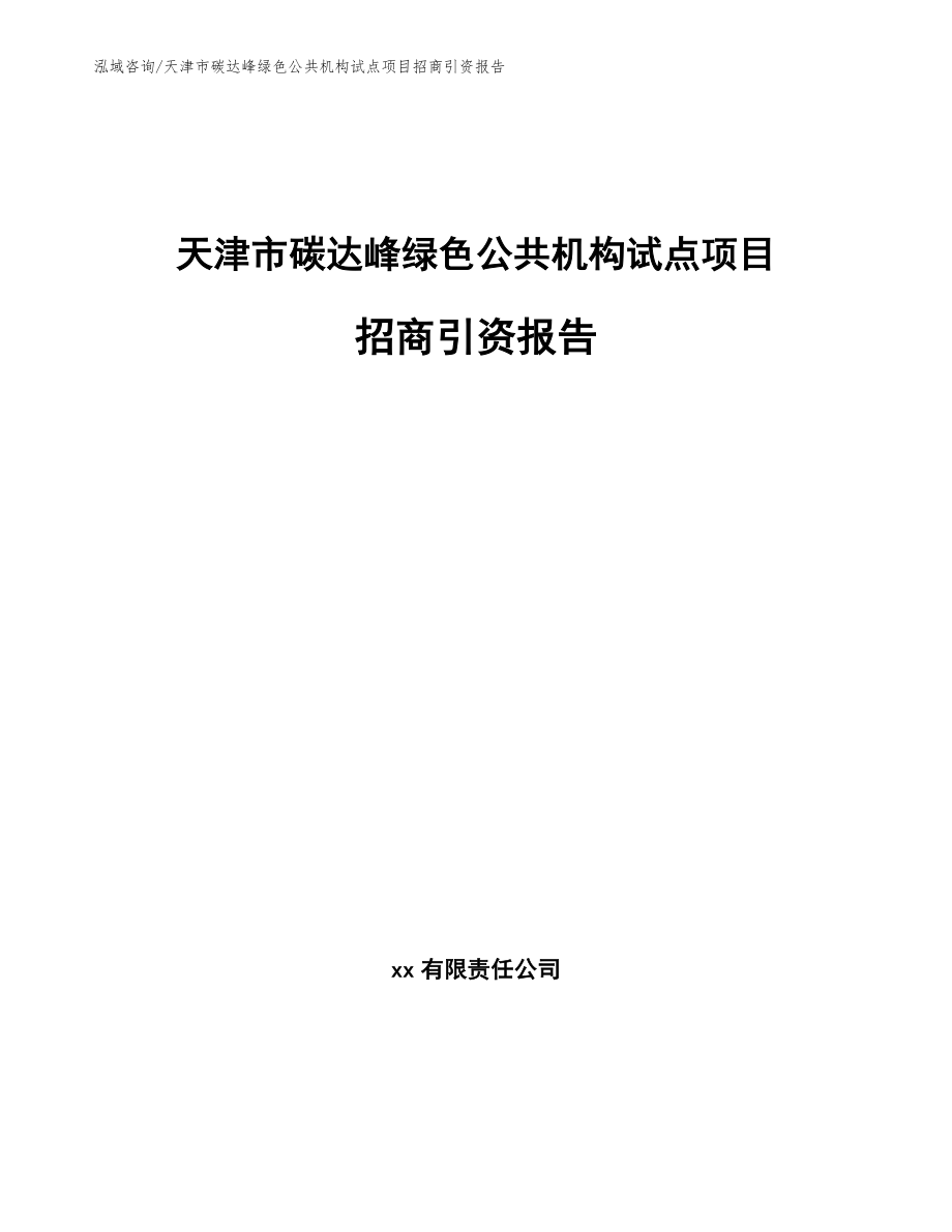 天津市碳达峰绿色公共机构试点项目招商引资报告（范文参考）_第1页