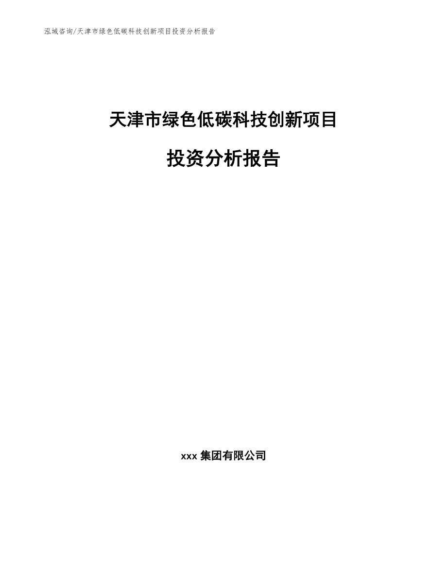 天津市绿色低碳科技创新项目投资分析报告_模板参考_第1页