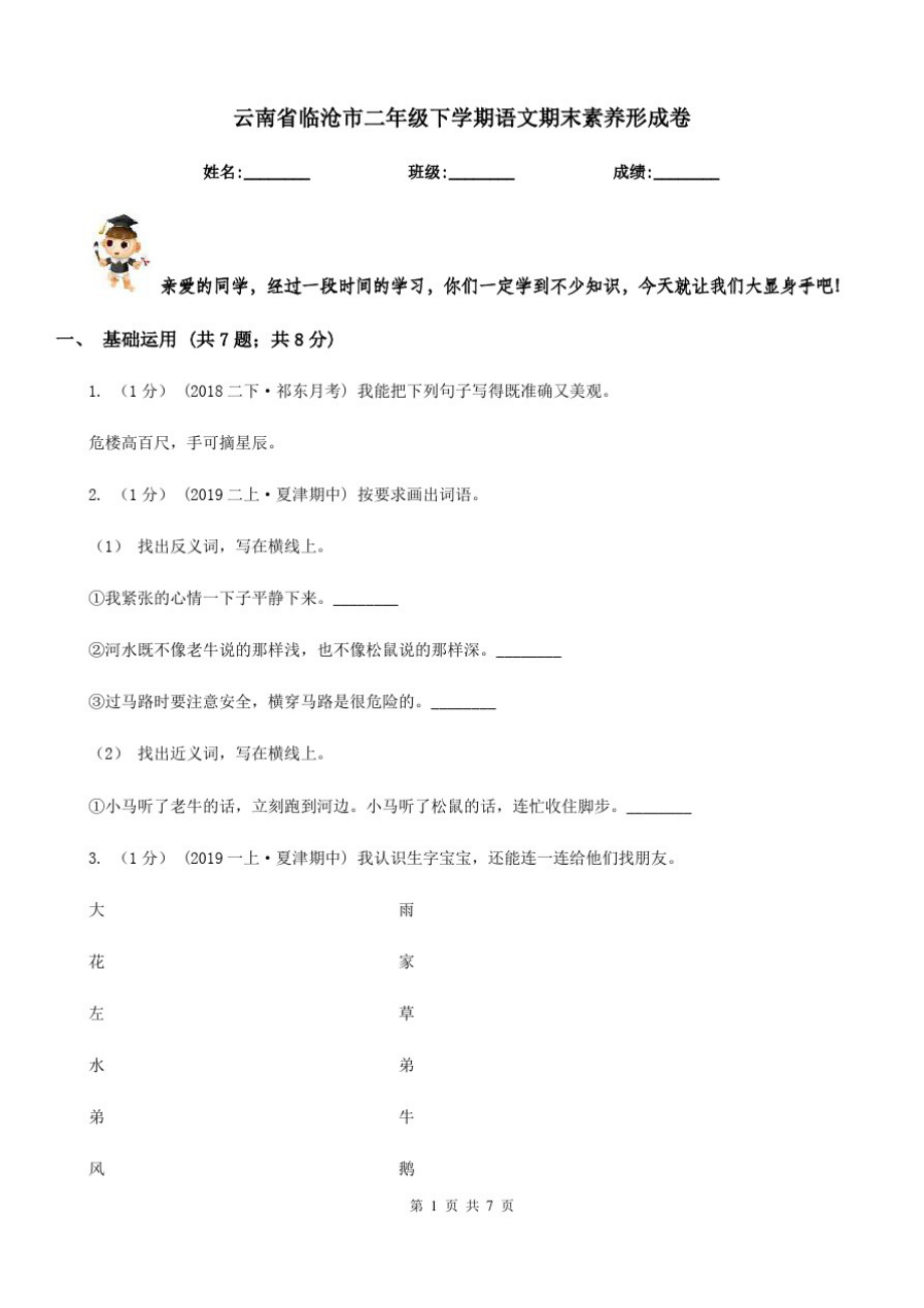 云南省临沧市二年级下学期语文期末素养形成卷_第1页