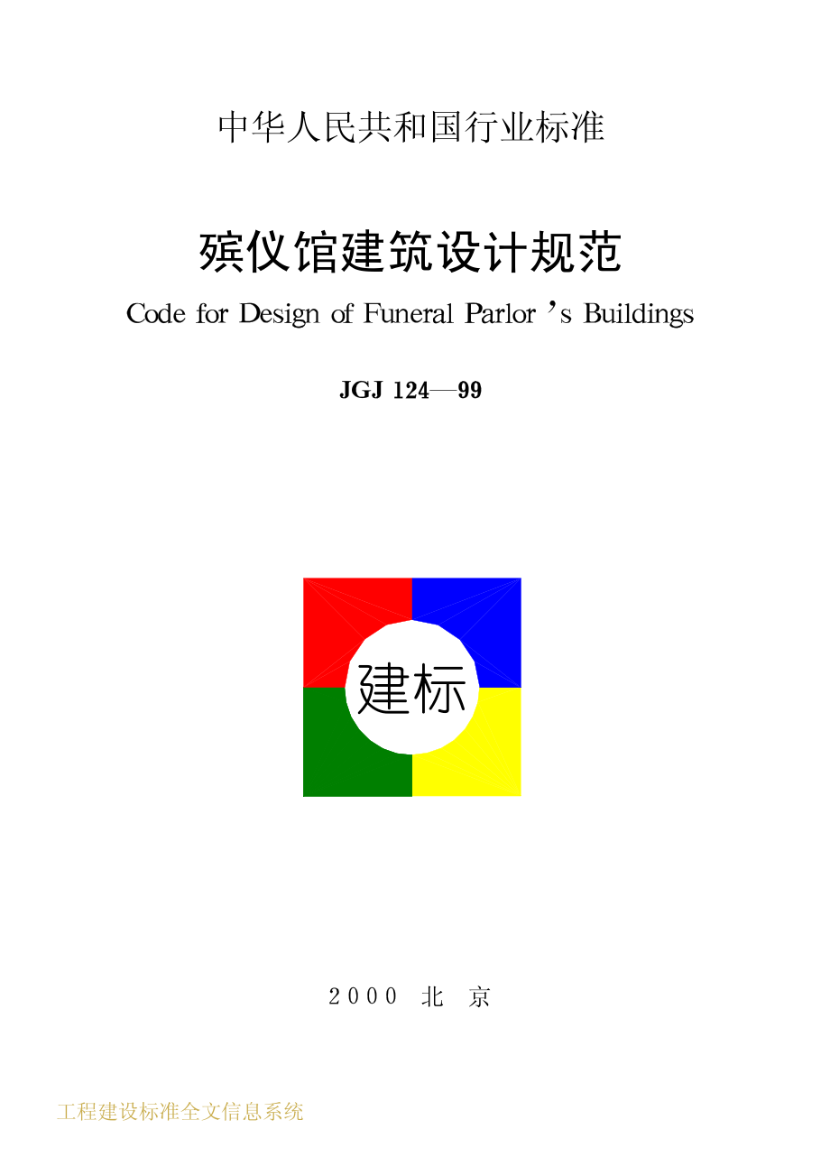 《建筑设计规范大全》JGJ124-2023 殡仪馆建筑设计规范_第1页