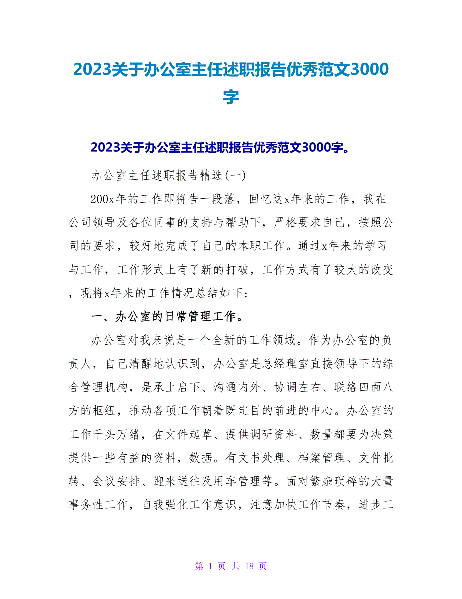 2023关于办公室主任述职报告优秀范文3000字.doc_第1页