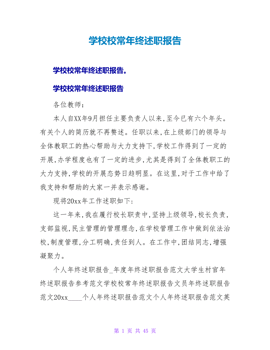 学校校长年终述职报告.doc_第1页