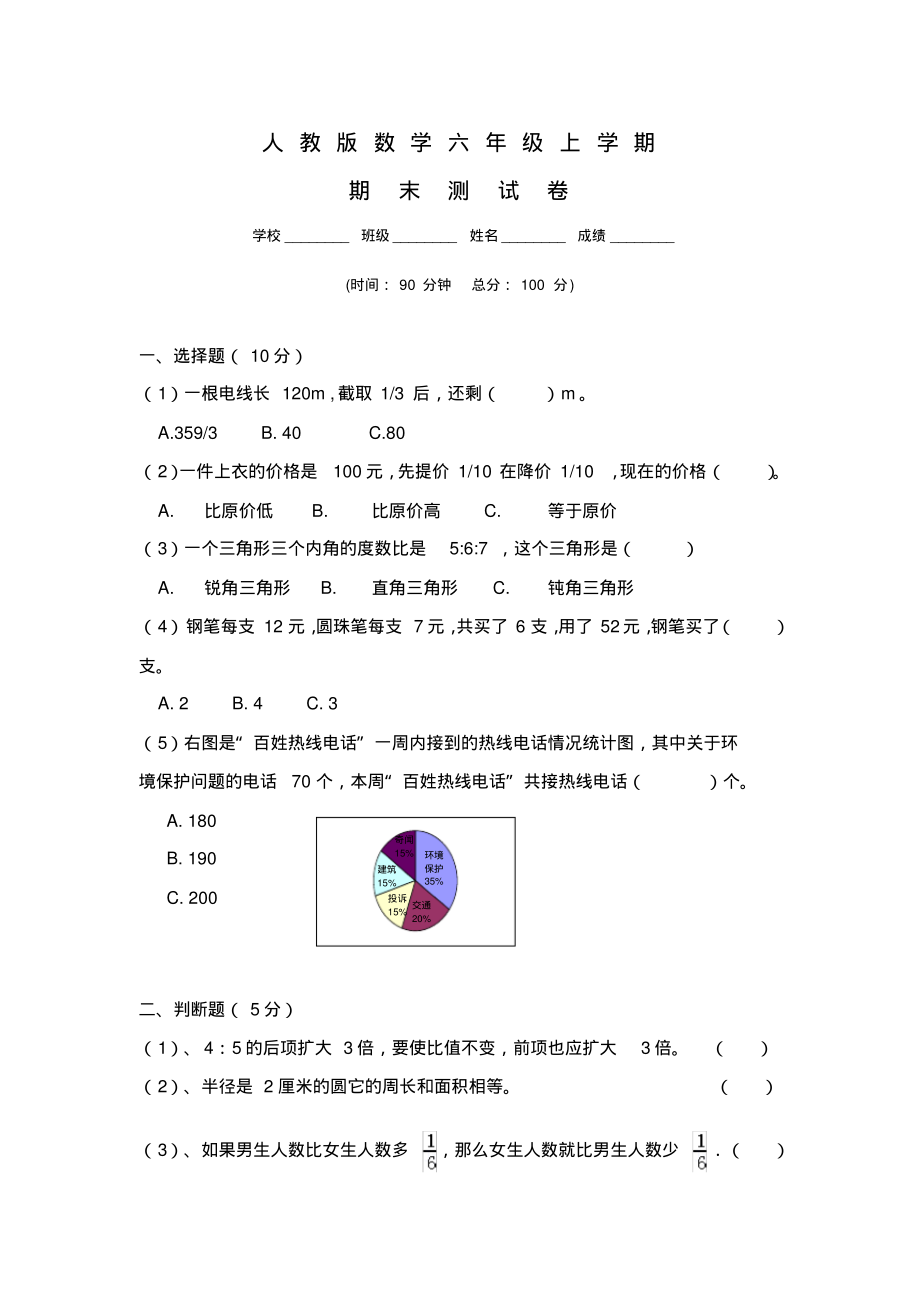 2020人教版六年级数学上册《期末检测题》及答案_第1页