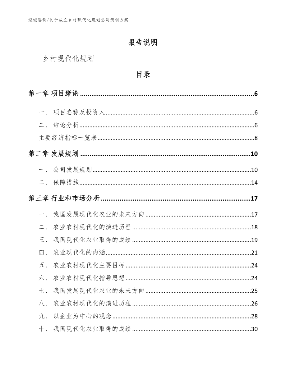 关于成立乡村现代化规划公司策划方案【模板范本】_第1页