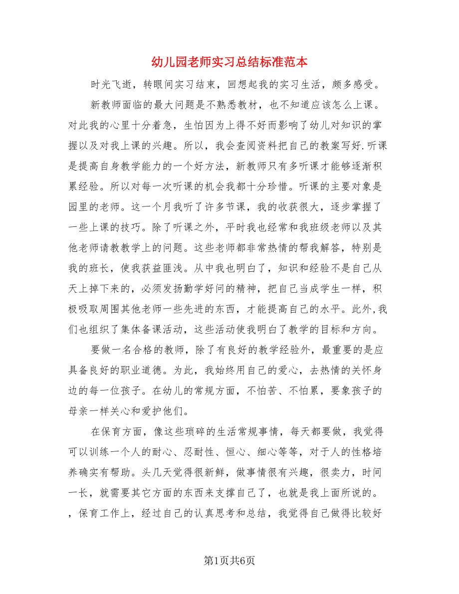 幼儿园老师实习总结标准范本（二篇）.doc_第1页