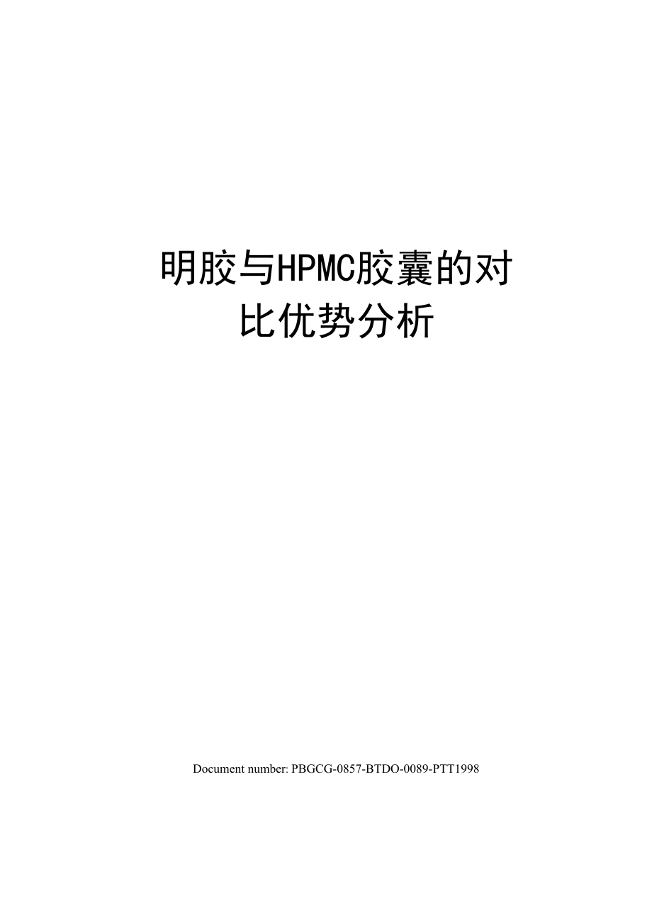 明胶与HPMC胶囊的对比优势分析_第1页