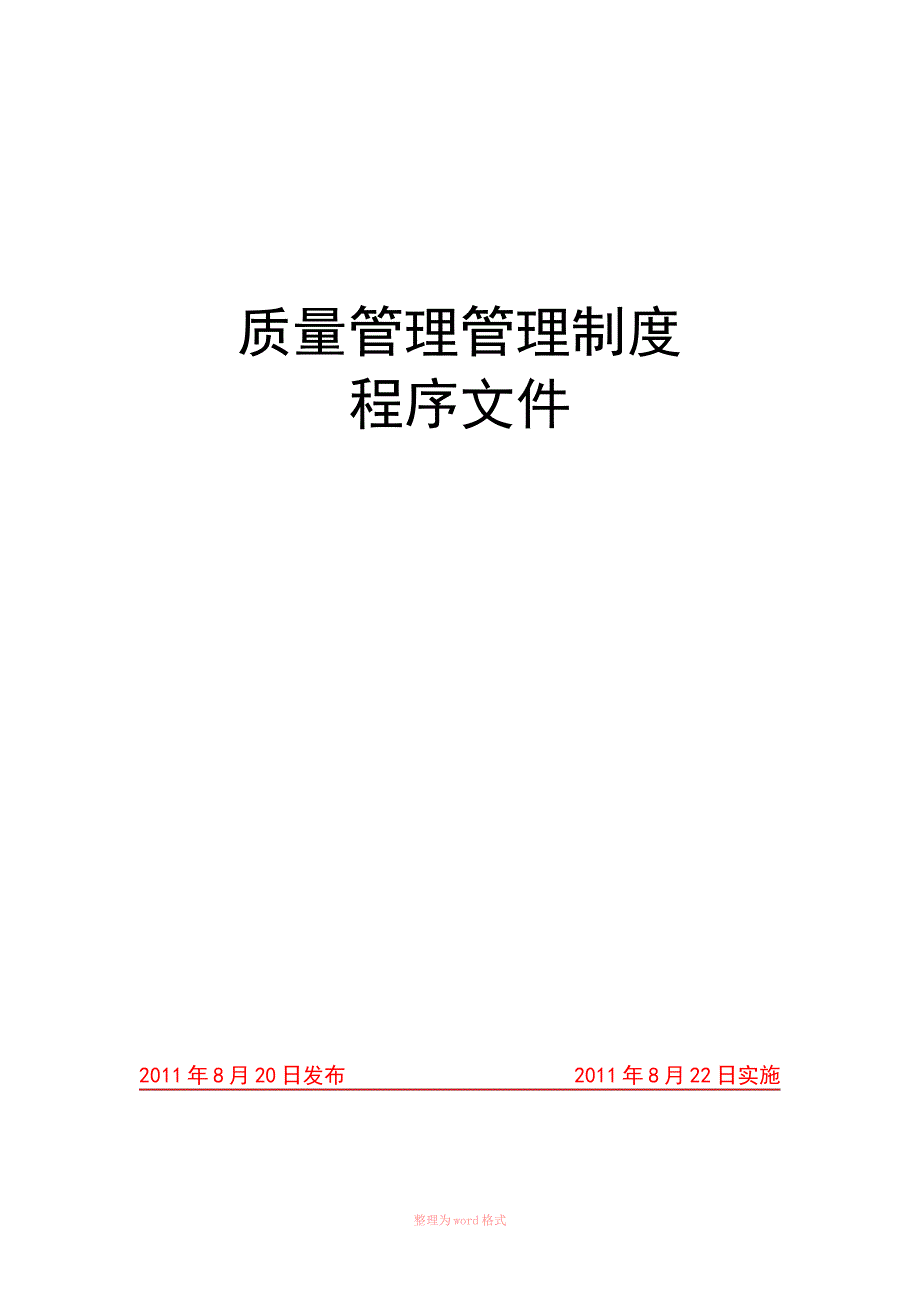 企业质量管理体系文件_第1页