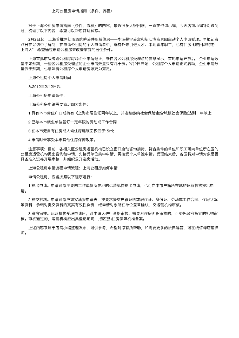 上海公租房申请指南（条件流程）_第1页