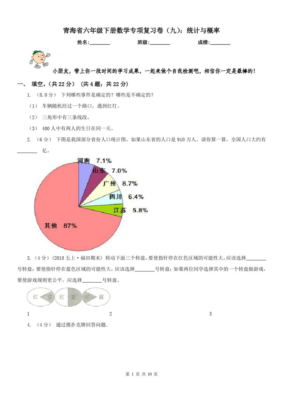 青海省六年级下册数学专项复习卷(九)：统计与概率_第1页