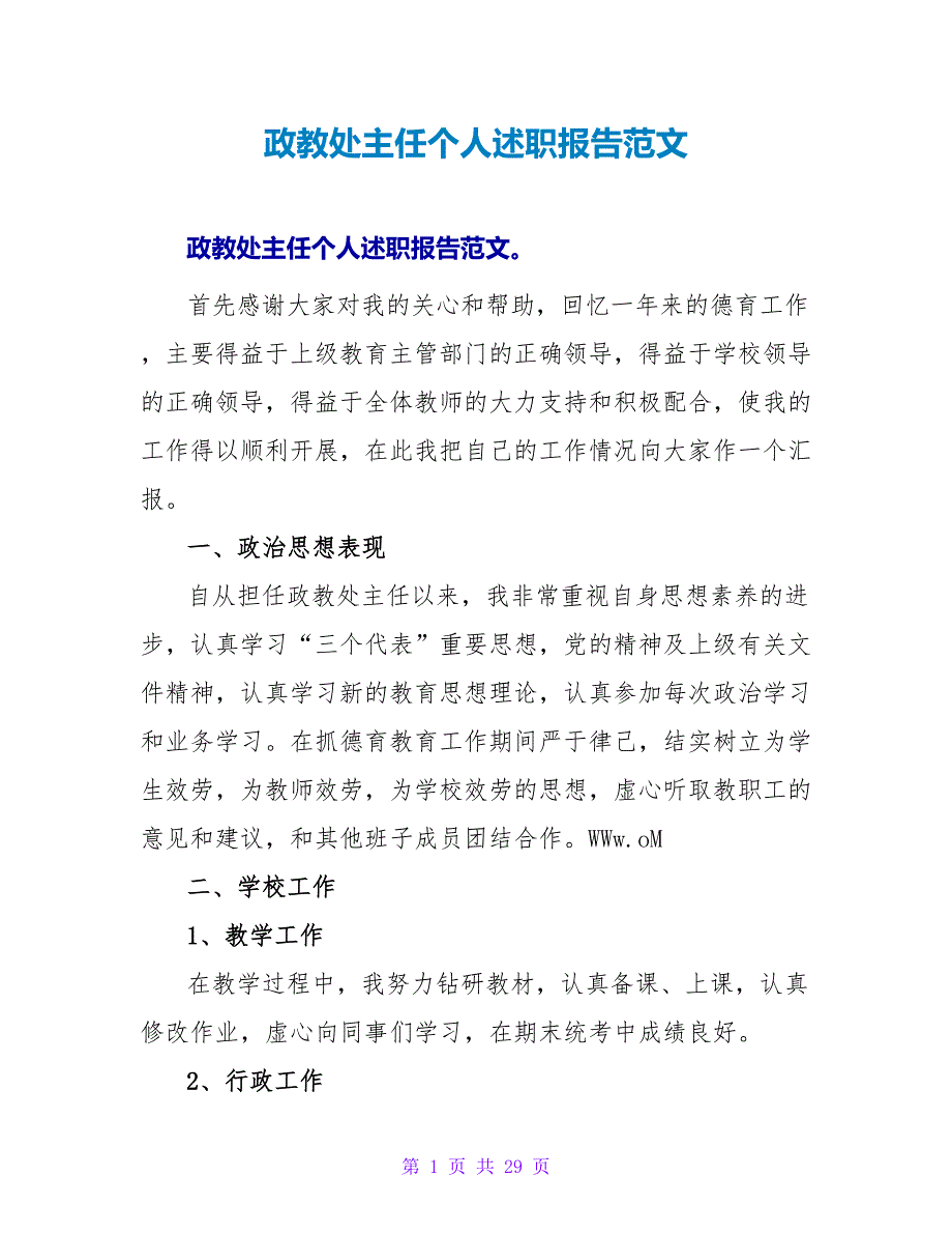 政教处主任个人述职报告范文.doc_第1页