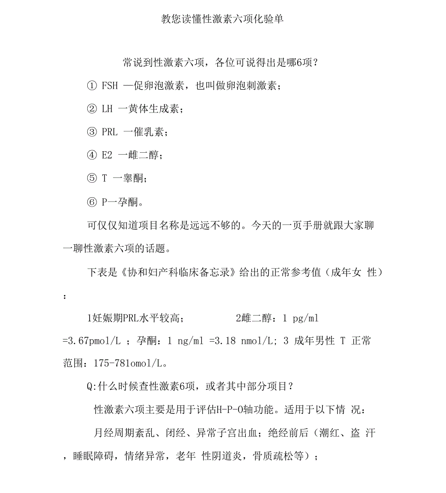 教您读懂性激素六项化验单_第1页