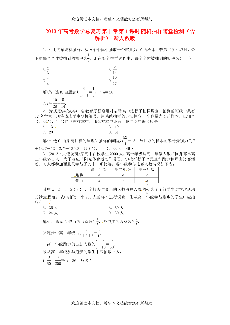 2013年高考数学总复习 第十章 第1课时 随机抽样随堂检测（含解析） 新人教版_第1页