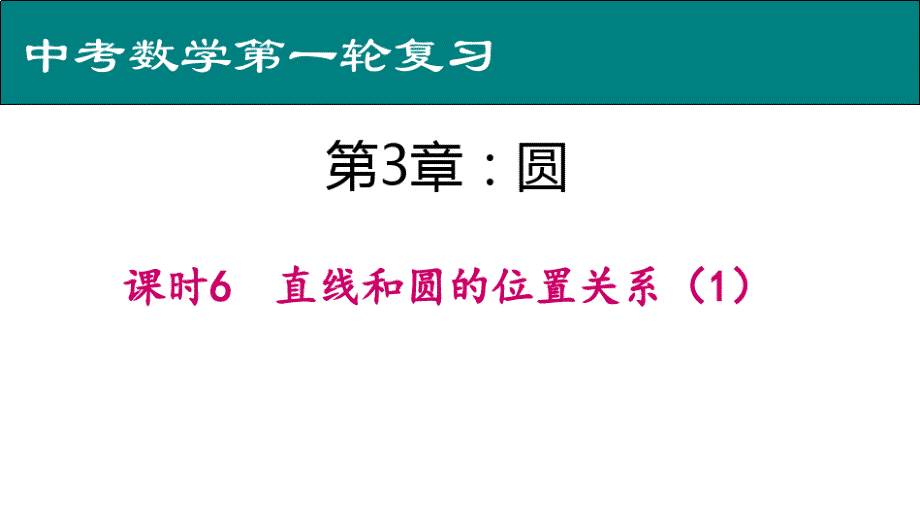 北师大版九年级数学3.6直线和圆的位置关系(1)课件_第1页